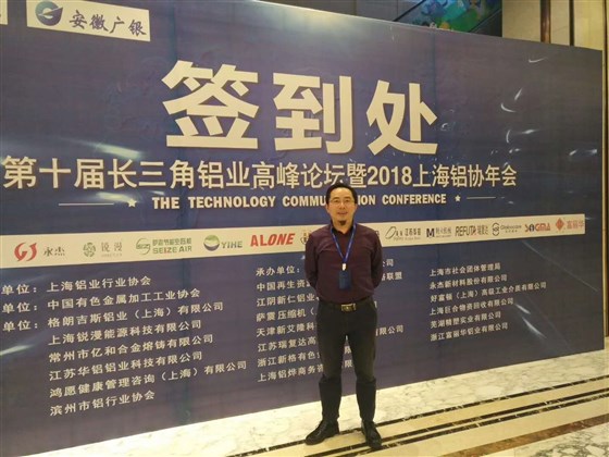 鄧總參加第十屆長(cháng)三角鋁業(yè)高峰論壇暨2018上海鋁協(xié)年會(huì )