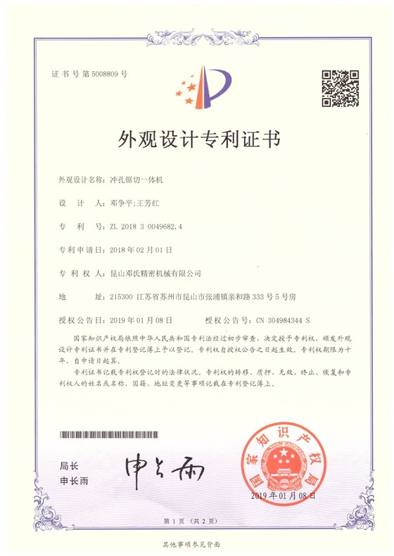 沖切一體機專(zhuān)利證書(shū)（正面）