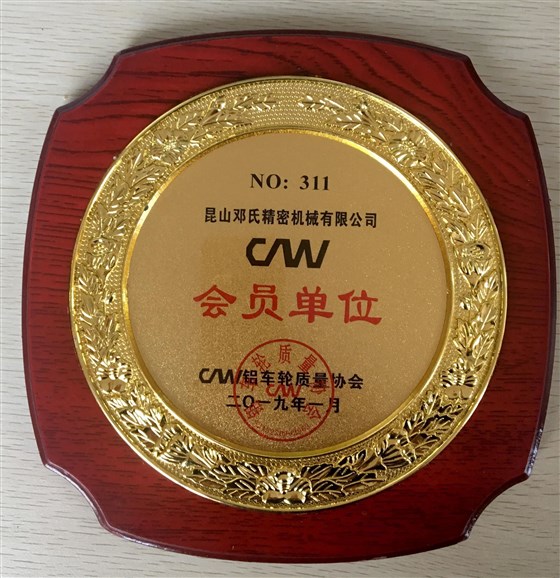 鄧氏精密機械鋁車(chē)輪質(zhì)量協(xié)會(huì )