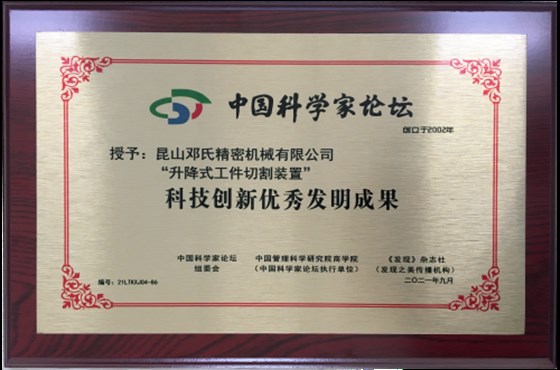 昆山鄧氏-科技創(chuàng  )新優(yōu)秀發(fā)明成果