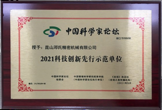 昆山鄧氏-2021科技創(chuàng  )新先行示范單位