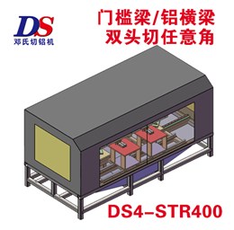 門(mén)檻梁鋁橫梁雙頭任意角切割機DS4-STR400