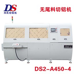 全自動(dòng)無(wú)尾料切鋁機DS2-A450-4