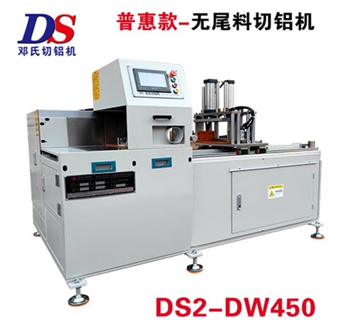 普惠款無(wú)尾料切割機DS2-DW450