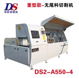 重型無(wú)尾料鋁材切割機DS2-A550-4