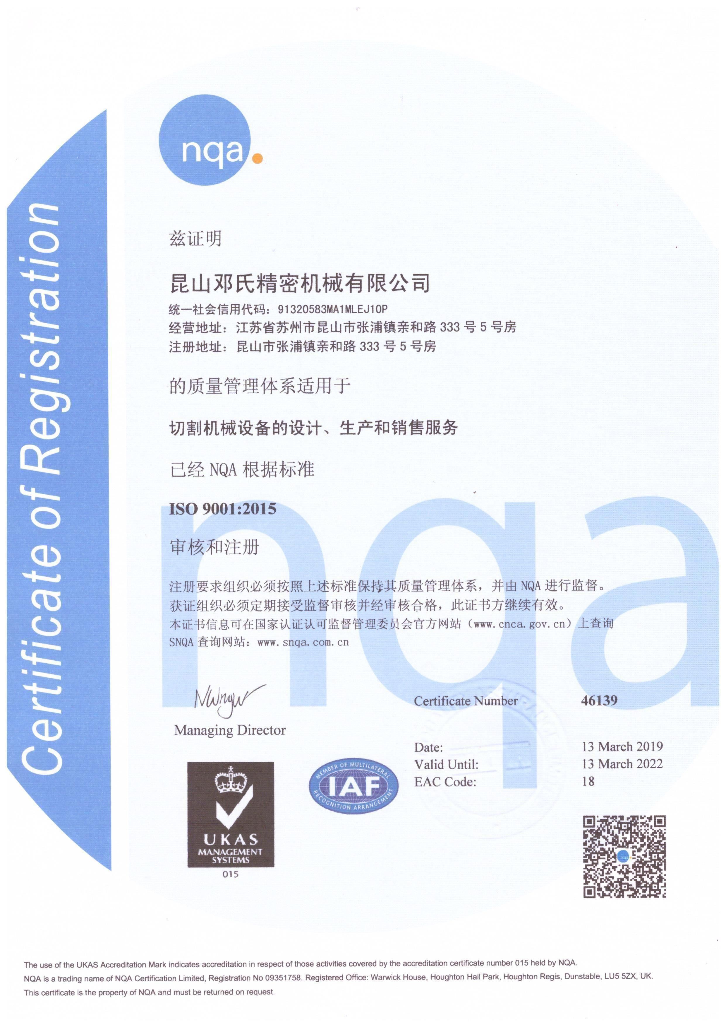 昆山鄧氏精密機械ISO9001認證證書(shū)