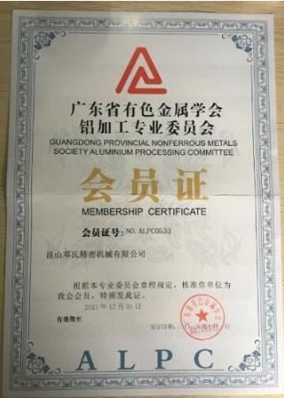鄧氏精密機械廣東省有色金屬協(xié)會(huì )