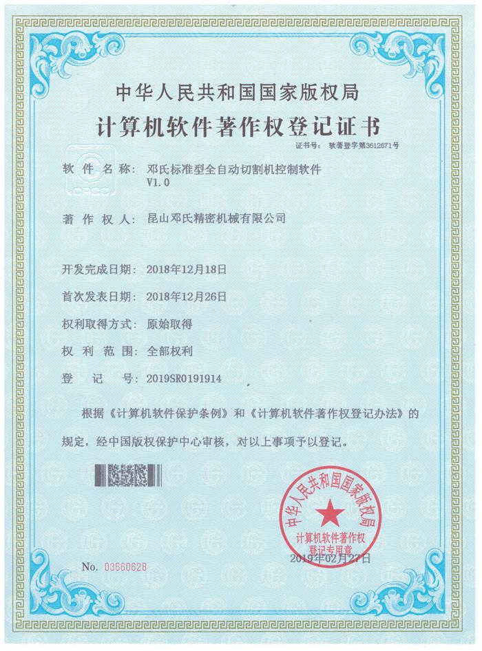 鄧氏精密機械切割機計算機軟件著(zhù)作權