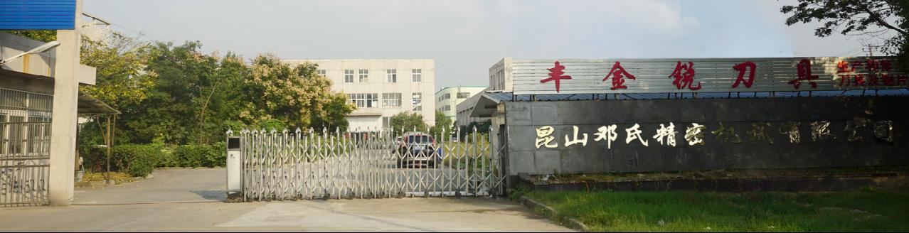 鄧氏精密機械公司門(mén)口