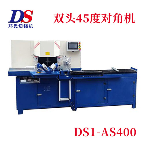 全自動(dòng)45度雙頭切角機DS1-AS400