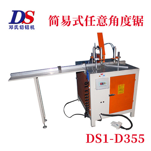 簡(jiǎn)易式任意角度鋁材切割機DS1-D355