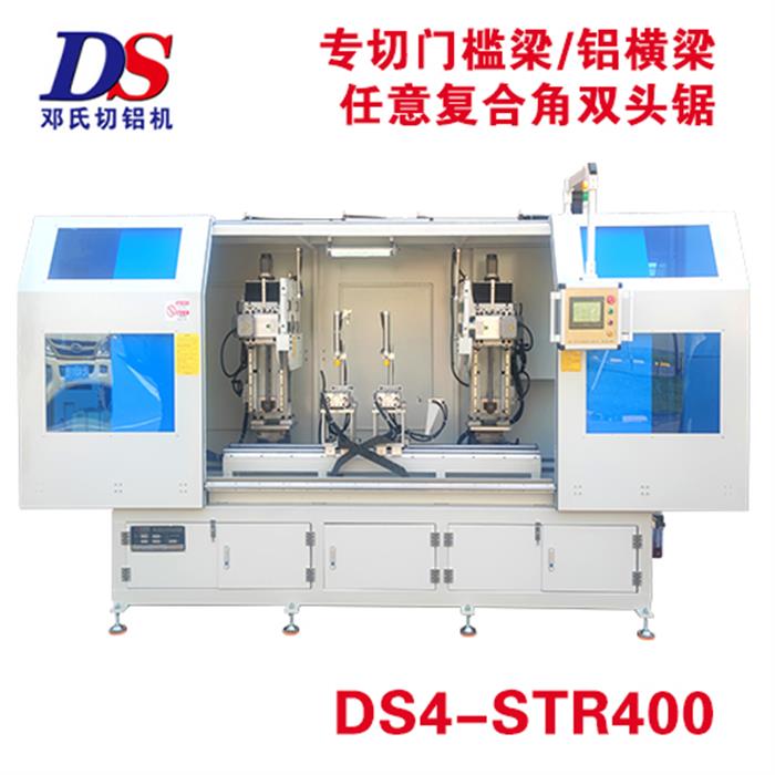 門(mén)檻梁鋁橫梁雙頭任意角切割機DS4-STR400